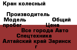 Кран колесный Kato kr25H-v7 (sr 250 r) › Производитель ­ Kato › Модель ­ KR25-V7 › Общий пробег ­ 10 932 › Цена ­ 13 479 436 - Все города Авто » Спецтехника   . Алтайский край,Заринск г.